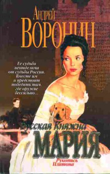Книга Воронин А. Русская княжна Мария, 11-7119, Баград.рф